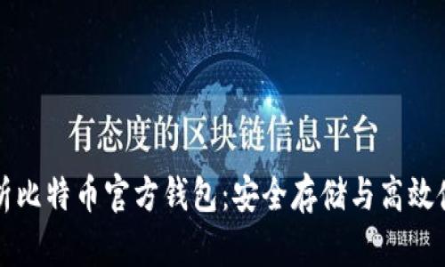 全面解析比特币官方钱包：安全存储与高效使用指南