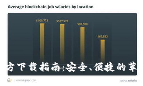 imToken钱包官方下载指南：安全、便捷的苹果用户解决方案