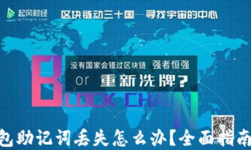 
imToken钱包助记词丢失怎么办？全面指南与解决方案
