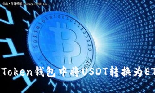 : 如何在imToken钱包中将USDT转换为ETH：详细指南