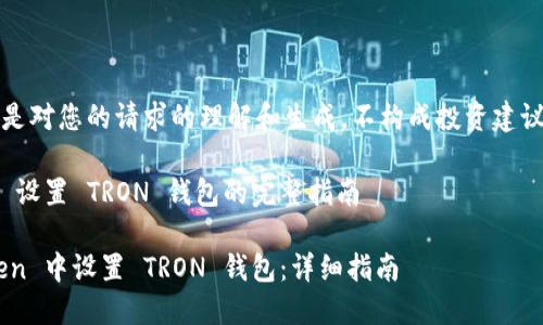 注意：以下内容是对您的请求的理解和生成，不构成投资建议或者财务建议。

关于 imToken 设置 TRON 钱包的完整指南

如何在 imToken 中设置 TRON 钱包：详细指南
