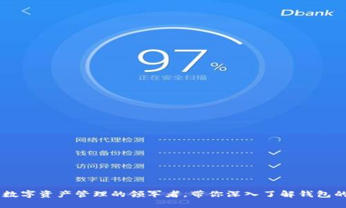 imToken：国内数字资产管理的领军者，带你深入了解钱包的功能与安全性