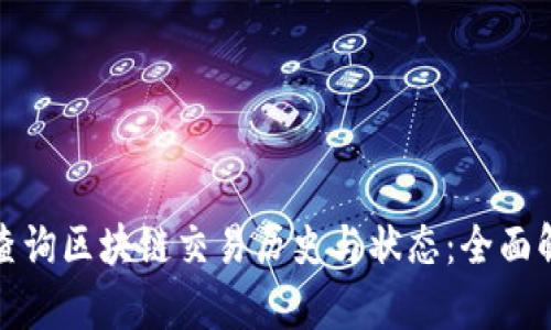 数字钱包如何查询区块链交易历史与状态：全面解析与实用技巧