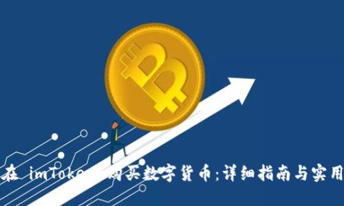如何在 imToken 购买数字货币：详细指南与实用技巧