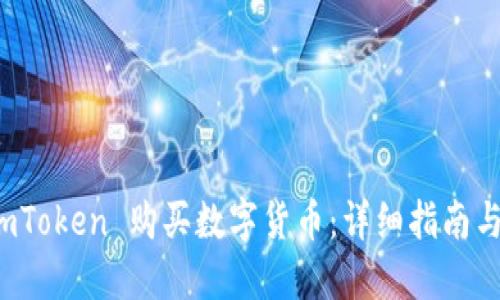 如何在 imToken 购买数字货币：详细指南与实用技巧