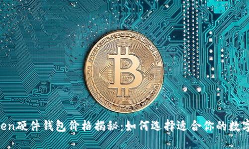2023年ImToken硬件钱包价格揭秘：如何选择适合你的数字资产管理方案