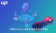 : 理解imToken：它是热钱包