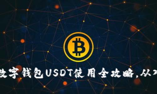 新手必看：数字钱包USDT使用全攻略，从入门到精通!