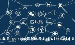 : 深入解析：imToken钱包账