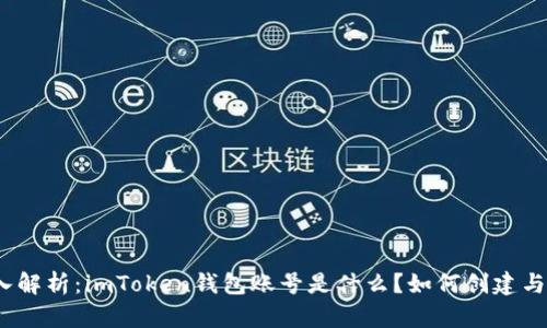 : 深入解析：imToken钱包账号是什么？如何创建与使用？