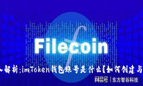 : 深入解析：imToken钱包账号是什么？如何创建与使用？