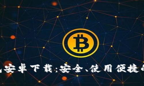 : imToken手机钱包安卓下载：安全、使用便捷的数字资产管理利器