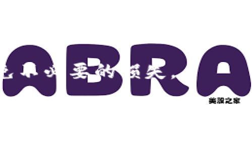 新手必看：imToken钱包使用全攻略，轻松管理你的数字货币资产
imToken, 钱包使用, 数字货币, 新手指南/guanjianci

随着数字货币的发展，越来越多的人开始关注如何安全、便捷地管理自己的数字资产。在众多的数字钱包中，imToken因其用户友好的界面和丰富的功能而广受欢迎。对于新手来说，可能会面临许多困惑和问题，本文将为你提供一份详细全面的使用指南，帮助你轻松上手imToken钱包。

imToken钱包简介
imToken是一款以太坊和ERC20代币管理钱包，提供了多种加密货币的存储和管理功能。它不仅支持以太坊网络上所有的ERC20代币，也逐渐扩展了对其他公链的支持。imToken钱包的设计理念是“简洁、安全、易用”，它为用户提供了用来管理加密资产的最基本功能，包括发送、接收、查询资产等。

imToken钱包的下载与安装
要开始使用imToken钱包，首先需要在应用商店下载并安装它。如果你是iOS用户，可以前往Apple Store搜索“imToken”进行下载；如果你是Android用户，则可以在Google Play或imToken官网直接下载APK文件。
下载完成后，打开应用程序，你会看到一个友好的引导界面，帮助你设置和创建新钱包。

钱包创建与设置
打开imToken后，你可以选择“创建钱包”或“导入已有钱包”。如果你是新手，建议选择“创建钱包”。在创建过程中，系统会要求你设置一个安全的登录密码。
随后，你需要牢记生成的“助记词”。这是一组随机生成的单词，用来恢复你的钱包。如果忘记助记词，你将无法找回你的资产，因此一定要妥善保管。

如何使用imToken进行转账
创建好钱包后，你就可以开始使用imToken进行转账了。转账的操作非常简单，进入主界面后，选择“转账”，然后填写接收方的地址和转账金额。确认信息无误后，输入密码完成转账。imToken会自动计算网络手续费，并在确认后迅速完成转账交易。

如何查看和管理资产
在钱包的主界面，你可以清晰地看到自己所有的资产。这些资产会按照实时市场价格显示。如果你想查看某个资产的详细信息，只需点击该资产图标，即可查看其交易记录和当前余额。imToken还提供了对资产的换算功能，便于你了解不同货币之间的价位。

imToken的安全性
安全性是用户最关心的话题之一。imToken采取了一系列安全措施来保护用户的资产。首先，用户的私钥始终保存在本地设备上，不会上传到任何服务器。其次，imToken使用了多重加密措施，确保用户数据的安全性。同时，应用内置的安全密码设置，确保非授权用户无法随意访问钱包。

常见问题解答
以下是关于imToken使用中一些常见的问题及详细解答：

问题1：助记词丢失了该怎么办？
助记词是保护你资产的核心组成部分，如果丢失了，你将无法再访问钱包中的任何资产。因此，如果你未能妥善保管助记词，想要恢复钱包几乎是不可能的。为了防止这种情况，你可以考虑以下几点：
ul
    li将助记词写下来，放在安全的位置，不要保存在手机的备忘录中。/li
    li备份助记词时，尽量避免手机和网络的干扰，以防止黑客入侵。/li
    li如果可能，使用防火灾的保险箱储存助记词。/li
/ul
除了丢失助记词，万一你不小心将助记词泄露给他人，有可能造成严重的资金损失。那么，一旦发现助记词泄露，最好立即转移资产到新的钱包地址。

问题2：如何保证imToken的安全性？
imToken钱包的安全性在于多个方面的综合保证：
ul
    listrong私钥管理：/strongimToken使用分布式存储技术，确保用户的私钥不会存储在网络上。所有的加密操作都在用户本地进行，没有第三方介入。/li
    listrong密码保护：/strong用户可以根据自身需求设置宏观和细致的安全策略，比如在每次使用时都要求输入安全密码。/li
    listrong双重身份验证：/strong建议用户开启两步验证，增加破解难度，防止他人利用你的设备获取非法信息。/li
    listrong保持软件更新：/strongimToken团队会定期发布安全更新和功能增强，及时更新将确保你的钱包处于最佳的安全状态。/li
/ul
定期审查你的交易历史和地址，与真实收件人进行确认也是一种安全预防措施。如果发现任何可疑情况，立即修改密码，并考虑备份资产。

问题3：如何进行资产兑换？
在imToken中，你可以通过几种方式进行资产兑换：
ul
    listrong内置交易所：/strongimToken提供了去中心化交易所功能，可以直接通过app进行资产间的兑换。在交易时选择你想要兑换的资产，填写好兑换数量，然后确认交易即可。/li
    listrong链下交易所：/strong如果想要更好地控制交易费用或寻找更好的价格，你也可以选择链下交易所，如Binance、Huobi进行兑换。通过将资产提取到交易所后按市场情况进行交易。/li
    listrong场外交易(OTC)：/strong当你需要大笔资产转换时，可以通过OTC平台找到合适的交易方。这种方式品牌稳定性强，但对每个交易的信用风险应该有清晰的认知。/li
/ul
无论选择哪种方式，都要仔细考虑交易费用和兑换比率。在决定兑换之前，一定要确保已核实所有信息，并在必要时请教专业人士，以避免不必要的损失。

通过以上的详细介绍，相信你已经对imToken钱包有了全面的了解。希望这些内容能够帮助你在数字货币的世界中轻松起步，并在之后的交易中保持安全和便捷。