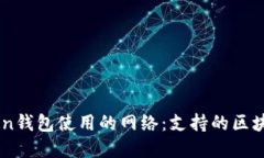 imToken钱包使用的网络：支