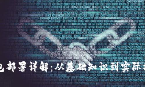 以太坊钱包部署详解：从基础知识到实际操作全指南