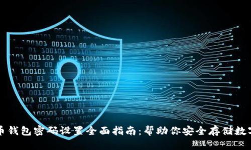 比特币钱包密码设置全面指南：帮助你安全存储数字资产