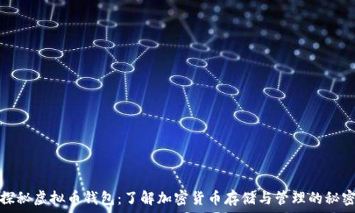   
探秘虚拟币钱包：了解加密货币存储与管理的秘密