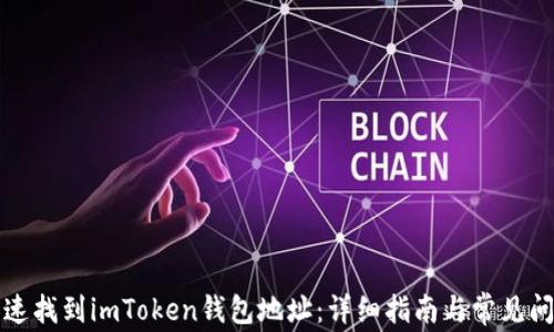 
如何快速找到imToken钱包地址：详细指南与常见问题解答