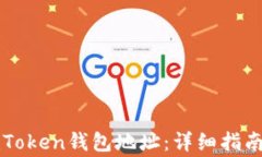 如何快速找到imToken钱包地