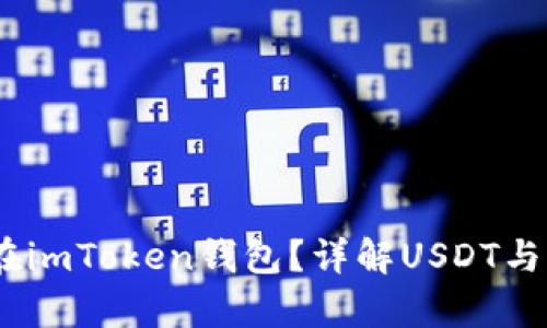 : USDT能否存放在imToken钱包？详解USDT与imToken的兼容性
