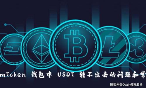 如何解决 imToken 钱包中 USDT 转不出去的问题和常见原因解析