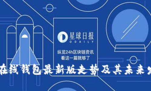 以太坊在线钱包最新版走势及其未来发展分析