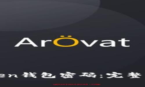 如何找回imToken钱包密码：完整指南与注意事项