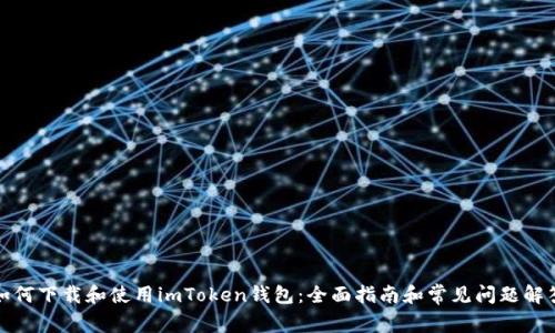 如何下载和使用imToken钱包：全面指南和常见问题解答