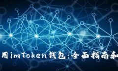 如何下载和使用imToken钱包