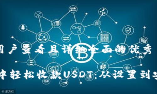 思考一个吸引用户查看且详细全面的优秀

如何在IM钱包中轻松收款USDT：从设置到安全技巧全攻略