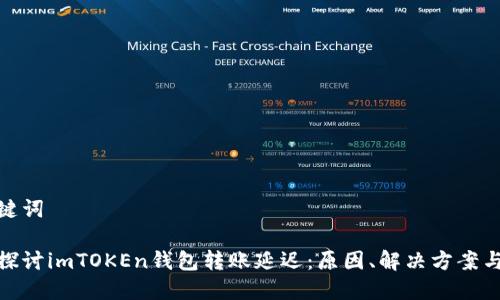 和关键词

深入探讨imTOKEn钱包转账延迟：原因、解决方案与建议