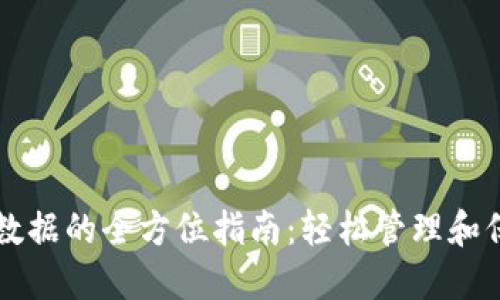 区块链钱包配置数据的全方位指南：轻松管理和保护你的数字资产