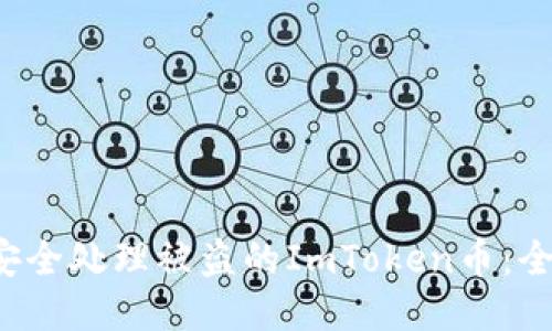  如何安全处理被盗的ImToken币：全面指南