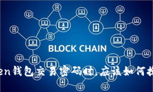 : 当你忘记imToken钱包交易密码时，应该如何挽救你的数字资产？