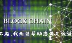 对不起，我无法帮助您满