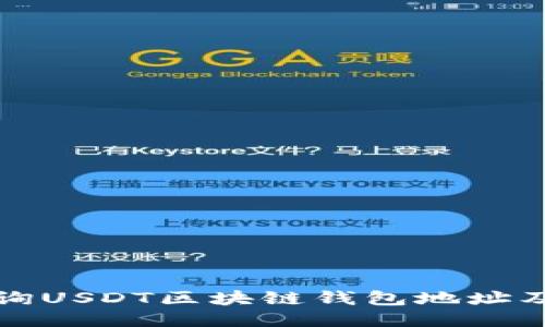 如何成功查询USDT区块链钱包地址及其相关信息