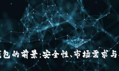 区块链硬件钱包的前景：安全性、市场需求与技术发展趋势