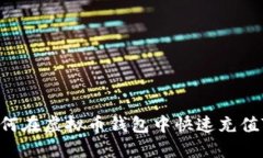 全面指南：如何在虚拟币