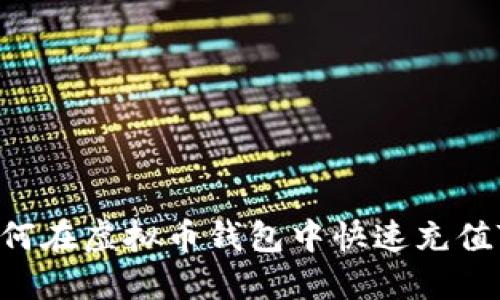 全面指南：如何在虚拟币钱包中快速充值TRX（波场币）