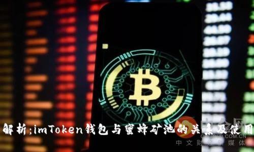 深度解析：imToken钱包与蜜蜂矿池的关系及使用指南