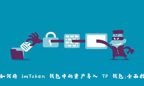: 如何将 imToken 钱包中的资产导入 TP 钱包：全面指南