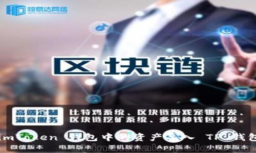 : 如何将 imToken 钱包中的资产导入 TP 钱包：全面指南