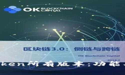 : 全面解析imToken所有版本：功能、特点与更新历程