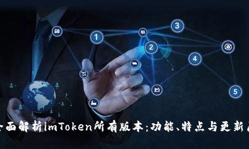 : 全面解析imToken所有版本：功能、特点与更新历程