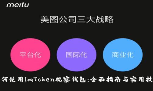 如何使用imToken观察钱包：全面指南与实用技巧