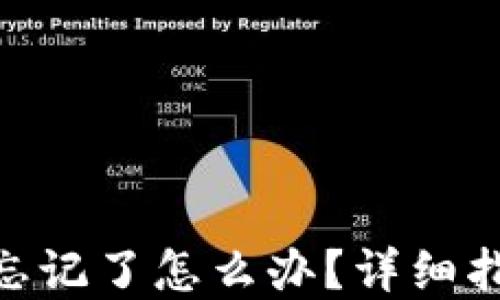 
imToken钱包密码忘记了怎么办？详细指南与密码找回技巧