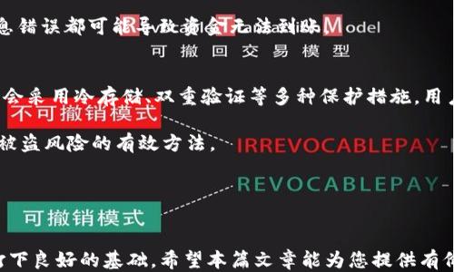 
如何将您的钱包里的币成功兑换为USDT：全面指南

钱包,币,USDT,兑换/guanjianci

引言
在数字货币的世界中，USDT（泰达币）作为一种与美元1:1锚定的稳定币，受到了广泛的关注和使用。由于其稳定性，许多投资者选择将其作为避险工具或用于交易。因此，学会如何将钱包中的其他数字货币（如比特币、以太坊等）兑换为USDT，是每一个参与加密货币市场的用户都需要掌握的技能。本篇文章将详细介绍如何进行兑换的步骤、注意事项以及安全性等方面的问题。

第一部分：了解USDT及其重要性
在开始兑换之前，我们需要先了解USDT的背景及其在数字货币市场中的重要性。USDT是由Tether公司发行的一种加密货币，其价值与美元挂钩，1 USDT通常等于1 USD。这使得用户在波动性较大的市场中拥有了一种稳定的资产形式，USDT的价值波动相对较小，是用户在市场波动时的避险选择。

此外，USDT的流通极其广泛，支持诸多交易所和金融产品，用户可以利用其进行方便的交易和投资。因此，将钱包中的其他币种兑换为USDT，可以让用户在交易中有更大的灵活性。

第二部分：如何进行币兑换
将钱包中的币种兑换为USDT的方法多种多样，以下是一些常见且安全的途径：

h41. 使用交易所进行兑换/h4
目前，许多加密货币交易所都提供币种间的兑换服务。用户需要按照以下步骤进行操作：
ol
    li选择合适的交易所：首先，选择一个可靠的交易所，例如Binance、Coinbase、Huobi等。/li
    li注册并完成身份验证：在选择的交易所注册账户，通常会要求进行身份验证，以符合KYC（尽职调查）政策。/li
    li存入币种：将钱包中的币种转账至交易所钱包，确认充值成功。/li
    li进行交易：在交易所找到对应的交易对（如BTC/USDT），按照市场价格挂单或限价单进行交易。/li
    li提取USDT：将兑换得到的USDT提取到自己的钱包中，确保提取成功。/li
/ol

h42. 使用去中心化交易所（DEX）/h4
去中心化交易所如Uniswap、Sushiswap等，提供用户更加隐私、无须信任的兑换方式。用户只需要连接自己的数字钱包，如MetaMask，即可进行交易。步骤大致如下：
ol
    li连接钱包：打开去中心化交易所，并连接MetaMask等支持的数字钱包。/li
    li选择代币:选择您想兑换的币种和USDT作为目标币种。/li
    li确认交易：输入兑换数量并确认交易，稍后在钱包中查看交易结果。/li
/ol

第三部分：币兑换中的注意事项
在进行币种兑换的过程中，有几个关键的注意事项需要牢记：

h41. 交易手续费/h4
交易所通常会收取一定的交易手续费，收费标准因平台而异。在选择交易所时，可以查看其费用结构，选择一个费率较低的平台，帮助您节省费用。

h42. 市场波动/h4
由于数字货币市场的波动性，您在进行交易时需要密切关注市场价格，选择合适的时机进行兑换，以避免因价格波动而造成损失。

h43. 安全性/h4
务必选择有良好信誉的交易所，并开启双重身份验证等安全措施，保护自己的数字资产安全。同时，定期检查账户和钱包的安全性。

第四部分：可能面临的问题及解决方案

h4问题一：如何选择合适的交易所进行USDT兑换？/h4
选择合适的交易所是成功进行币种兑换的前提。首先，要从交易量和用户评价入手，选择市场上信誉高、使用人数多的交易所。可以参考一些币圈的评分网站，查看交易所的安全性和用户反馈。

其次，要了解交易所的交易费用结构。这包括充值、提取手续费以及交易过程中收取的费用。低手续费会为用户节省成本，特别是高频交易的用户。

最后，安全性的考虑也是重中之重。交易所的安全历史、是否有过安全漏洞、用户资产是否得到保障等，都应成为选择交易所的重要考量因素。在熟知这三方面后，您将能选择出最合适的交易所，为您的资金兑换保驾护航。

h4问题二：如果兑换后USDT未到账该怎么办？/h4
兑换完成后，有时用户可能会遇到USDT未到账的情况。这种情况下，首先应确认您的交易是否已经成功。通常，交易所会提供交易记录和订单状态，您可以在账户中查看。

如果交易状态显示为“成功”，但仍未收到USDT，建议您稍候再查看。有时，由于网络拥堵或交易所的提现处理速度，可能会稍有延迟。

如果长时间未到账，第一步是联系交易所的客服，提供相关的交易信息，包括交易ID、时间等，让他们帮助您查找问题所在。同时，确保您的钱包地址填写正确，任何信息错误都可能导致资金无法到账。

h4问题三：如何保证兑换过程中的资金安全？/h4
在进行USDT兑换过程中，保护资金安全是重中之重。首先，应选择安全性高的交易所，注意交易所是否有过黑客事件、丢失用户资金的历史。一个安全的交易平台通常会采用冷存储、双重验证等多种保护措施，用户可在注册前仔细了解。

其次，确保您使用的设备安全，避免在公共Wi-Fi下进行交易，使用具有强大安全性的密码保护您的账户。定期更改密码，并开启邮箱、手机的安全验证，这是降低账户被盗风险的有效方法。

最后，尽量在USDT兑换完成后，及时将其提取到您的个人钱包中，而不宜长时间在交易所留存，以防止因平台故障或被攻击导致资金损失。

结论
将钱包中的币种兑换为USDT是数字货币交易中非常必要的一步，通过选择合适的交易平台、掌握兑换方式及注意安全，您将能无忧地进行交易，为未来的投资决策打下良好的基础。希望本篇文章能为您提供有价值的参考，通过实践不断提升您的操作技能和风险应对能力！