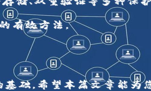 
如何将您的钱包里的币成功兑换为USDT：全面指南

钱包,币,USDT,兑换/guanjianci

引言
在数字货币的世界中，USDT（泰达币）作为一种与美元1:1锚定的稳定币，受到了广泛的关注和使用。由于其稳定性，许多投资者选择将其作为避险工具或用于交易。因此，学会如何将钱包中的其他数字货币（如比特币、以太坊等）兑换为USDT，是每一个参与加密货币市场的用户都需要掌握的技能。本篇文章将详细介绍如何进行兑换的步骤、注意事项以及安全性等方面的问题。

第一部分：了解USDT及其重要性
在开始兑换之前，我们需要先了解USDT的背景及其在数字货币市场中的重要性。USDT是由Tether公司发行的一种加密货币，其价值与美元挂钩，1 USDT通常等于1 USD。这使得用户在波动性较大的市场中拥有了一种稳定的资产形式，USDT的价值波动相对较小，是用户在市场波动时的避险选择。

此外，USDT的流通极其广泛，支持诸多交易所和金融产品，用户可以利用其进行方便的交易和投资。因此，将钱包中的其他币种兑换为USDT，可以让用户在交易中有更大的灵活性。

第二部分：如何进行币兑换
将钱包中的币种兑换为USDT的方法多种多样，以下是一些常见且安全的途径：

h41. 使用交易所进行兑换/h4
目前，许多加密货币交易所都提供币种间的兑换服务。用户需要按照以下步骤进行操作：
ol
    li选择合适的交易所：首先，选择一个可靠的交易所，例如Binance、Coinbase、Huobi等。/li
    li注册并完成身份验证：在选择的交易所注册账户，通常会要求进行身份验证，以符合KYC（尽职调查）政策。/li
    li存入币种：将钱包中的币种转账至交易所钱包，确认充值成功。/li
    li进行交易：在交易所找到对应的交易对（如BTC/USDT），按照市场价格挂单或限价单进行交易。/li
    li提取USDT：将兑换得到的USDT提取到自己的钱包中，确保提取成功。/li
/ol

h42. 使用去中心化交易所（DEX）/h4
去中心化交易所如Uniswap、Sushiswap等，提供用户更加隐私、无须信任的兑换方式。用户只需要连接自己的数字钱包，如MetaMask，即可进行交易。步骤大致如下：
ol
    li连接钱包：打开去中心化交易所，并连接MetaMask等支持的数字钱包。/li
    li选择代币:选择您想兑换的币种和USDT作为目标币种。/li
    li确认交易：输入兑换数量并确认交易，稍后在钱包中查看交易结果。/li
/ol

第三部分：币兑换中的注意事项
在进行币种兑换的过程中，有几个关键的注意事项需要牢记：

h41. 交易手续费/h4
交易所通常会收取一定的交易手续费，收费标准因平台而异。在选择交易所时，可以查看其费用结构，选择一个费率较低的平台，帮助您节省费用。

h42. 市场波动/h4
由于数字货币市场的波动性，您在进行交易时需要密切关注市场价格，选择合适的时机进行兑换，以避免因价格波动而造成损失。

h43. 安全性/h4
务必选择有良好信誉的交易所，并开启双重身份验证等安全措施，保护自己的数字资产安全。同时，定期检查账户和钱包的安全性。

第四部分：可能面临的问题及解决方案

h4问题一：如何选择合适的交易所进行USDT兑换？/h4
选择合适的交易所是成功进行币种兑换的前提。首先，要从交易量和用户评价入手，选择市场上信誉高、使用人数多的交易所。可以参考一些币圈的评分网站，查看交易所的安全性和用户反馈。

其次，要了解交易所的交易费用结构。这包括充值、提取手续费以及交易过程中收取的费用。低手续费会为用户节省成本，特别是高频交易的用户。

最后，安全性的考虑也是重中之重。交易所的安全历史、是否有过安全漏洞、用户资产是否得到保障等，都应成为选择交易所的重要考量因素。在熟知这三方面后，您将能选择出最合适的交易所，为您的资金兑换保驾护航。

h4问题二：如果兑换后USDT未到账该怎么办？/h4
兑换完成后，有时用户可能会遇到USDT未到账的情况。这种情况下，首先应确认您的交易是否已经成功。通常，交易所会提供交易记录和订单状态，您可以在账户中查看。

如果交易状态显示为“成功”，但仍未收到USDT，建议您稍候再查看。有时，由于网络拥堵或交易所的提现处理速度，可能会稍有延迟。

如果长时间未到账，第一步是联系交易所的客服，提供相关的交易信息，包括交易ID、时间等，让他们帮助您查找问题所在。同时，确保您的钱包地址填写正确，任何信息错误都可能导致资金无法到账。

h4问题三：如何保证兑换过程中的资金安全？/h4
在进行USDT兑换过程中，保护资金安全是重中之重。首先，应选择安全性高的交易所，注意交易所是否有过黑客事件、丢失用户资金的历史。一个安全的交易平台通常会采用冷存储、双重验证等多种保护措施，用户可在注册前仔细了解。

其次，确保您使用的设备安全，避免在公共Wi-Fi下进行交易，使用具有强大安全性的密码保护您的账户。定期更改密码，并开启邮箱、手机的安全验证，这是降低账户被盗风险的有效方法。

最后，尽量在USDT兑换完成后，及时将其提取到您的个人钱包中，而不宜长时间在交易所留存，以防止因平台故障或被攻击导致资金损失。

结论
将钱包中的币种兑换为USDT是数字货币交易中非常必要的一步，通过选择合适的交易平台、掌握兑换方式及注意安全，您将能无忧地进行交易，为未来的投资决策打下良好的基础。希望本篇文章能为您提供有价值的参考，通过实践不断提升您的操作技能和风险应对能力！