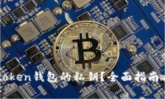 : 如何查看Imtoken钱包的私