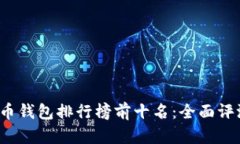 2023年比特币钱包排行榜前